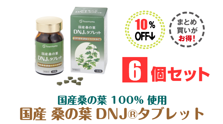 国産桑の葉DNJタブレット3個セット5%割引