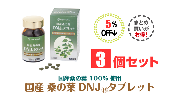 国産桑の葉DNJタブレット3個セット5%オフ