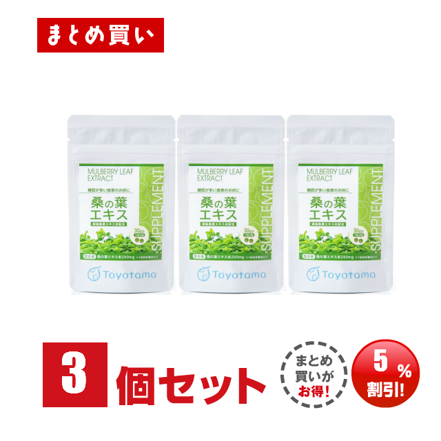 桑の葉エキスまとめ3セット