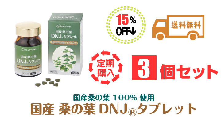 国産桑の葉DNJタブレット3個セット定期購入15％オフ