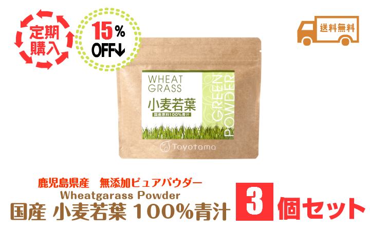 小麦若葉3セット定期購入15％オフ
