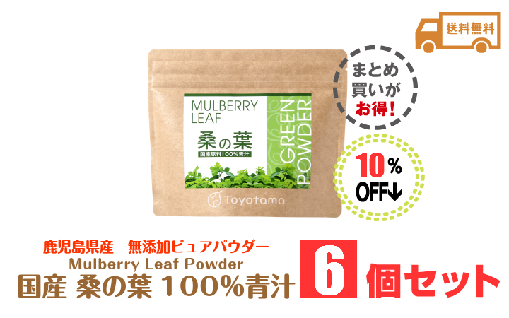 桑の葉青汁90g6セットまとめ割引10％オフ