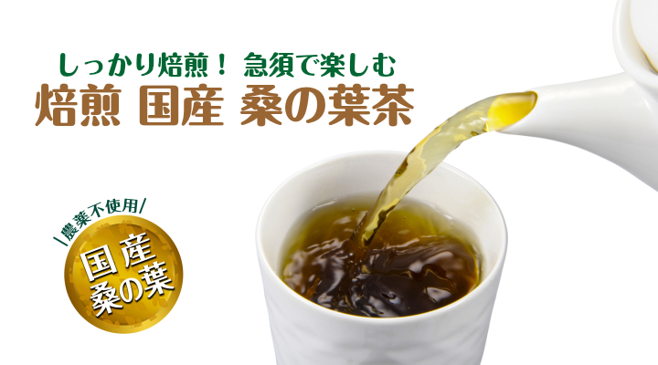 焙煎国産桑の葉茶90ｇTOP