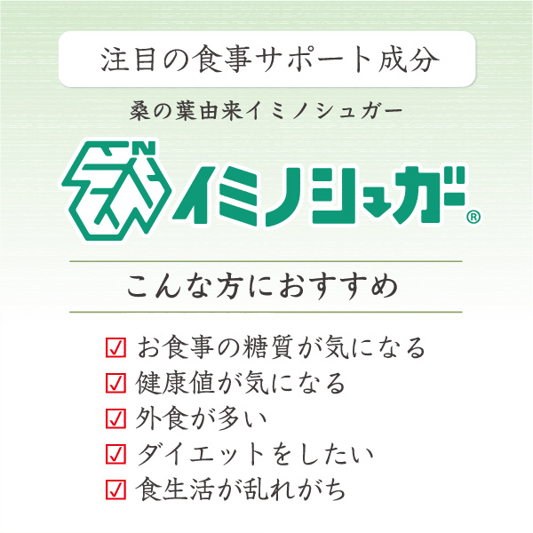 桑の葉由来イミノシュガーの説明