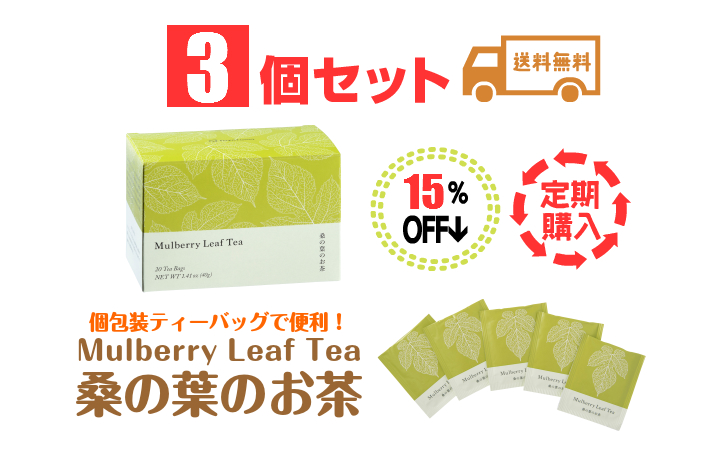 桑の葉のお茶3セット定期購入15％割引