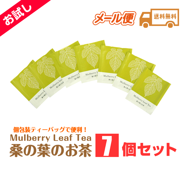 桑の葉のお茶個包装ティーバッグ7包お試しセット送料無料