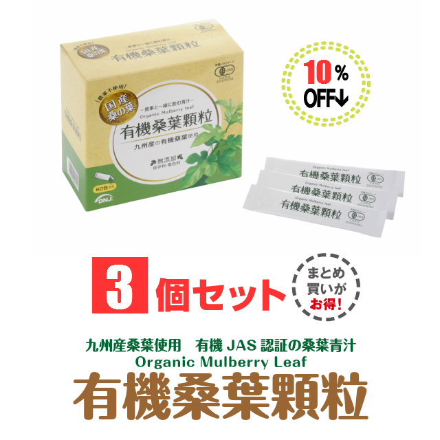 有機桑葉顆粒3個セットまとめ割引15%オフ