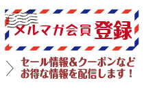 メールマガジン登録バナー