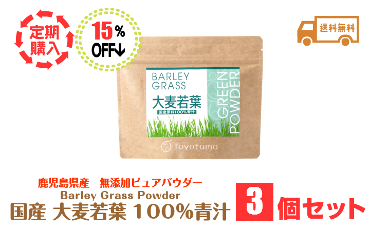 大麦若葉3セット定期購入15％割引