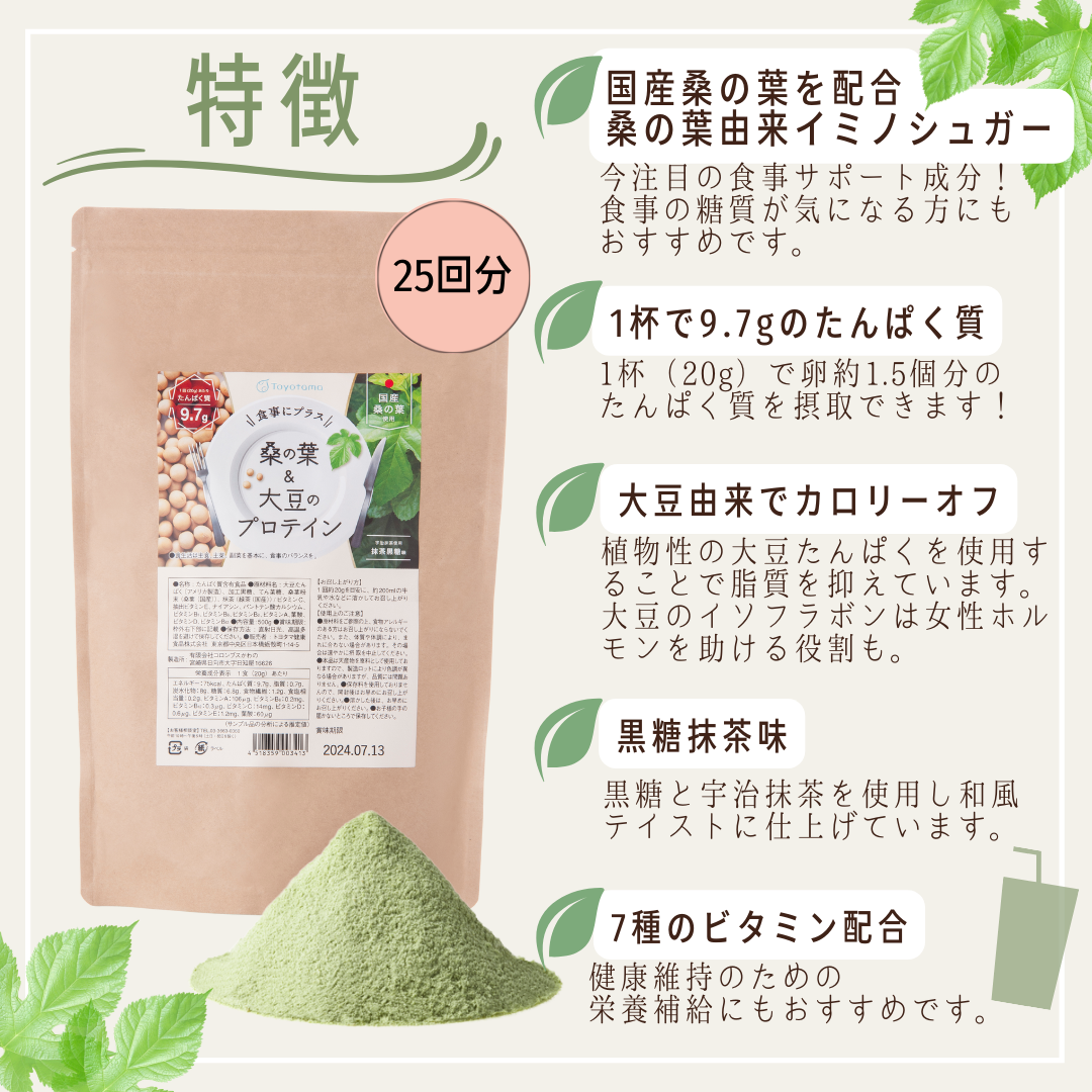 桑の葉大豆プロテインの特徴