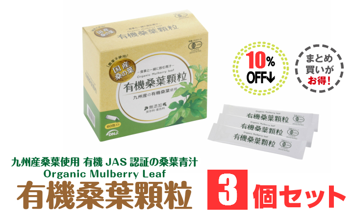 有機桑葉顆粒3個まとめセット割引10％オフ