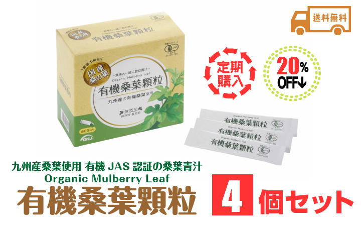 有機桑葉顆粒4個セット割引20%オフ_top